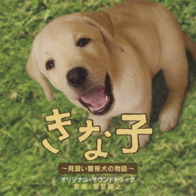 きな子　〜見習い警察犬の物語〜　オリジナル・サウンドトラック（ＣＤ）
