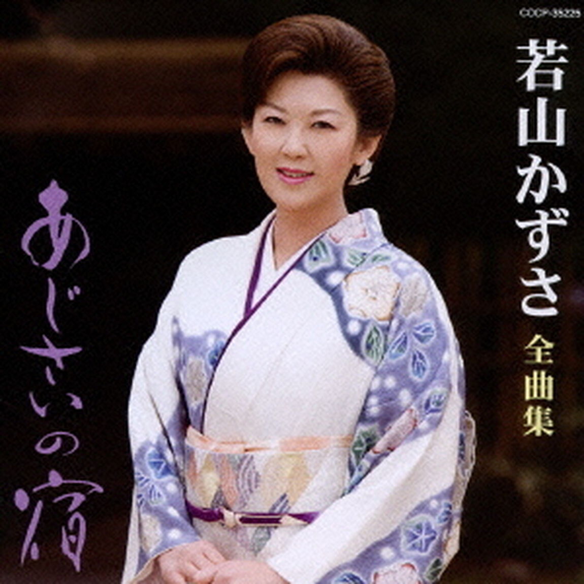 若山かずさ　全曲集　あじさいの宿（ＣＤ）