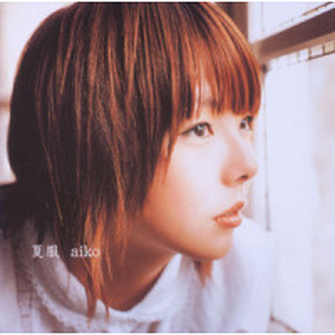 夏服（ＣＤ）