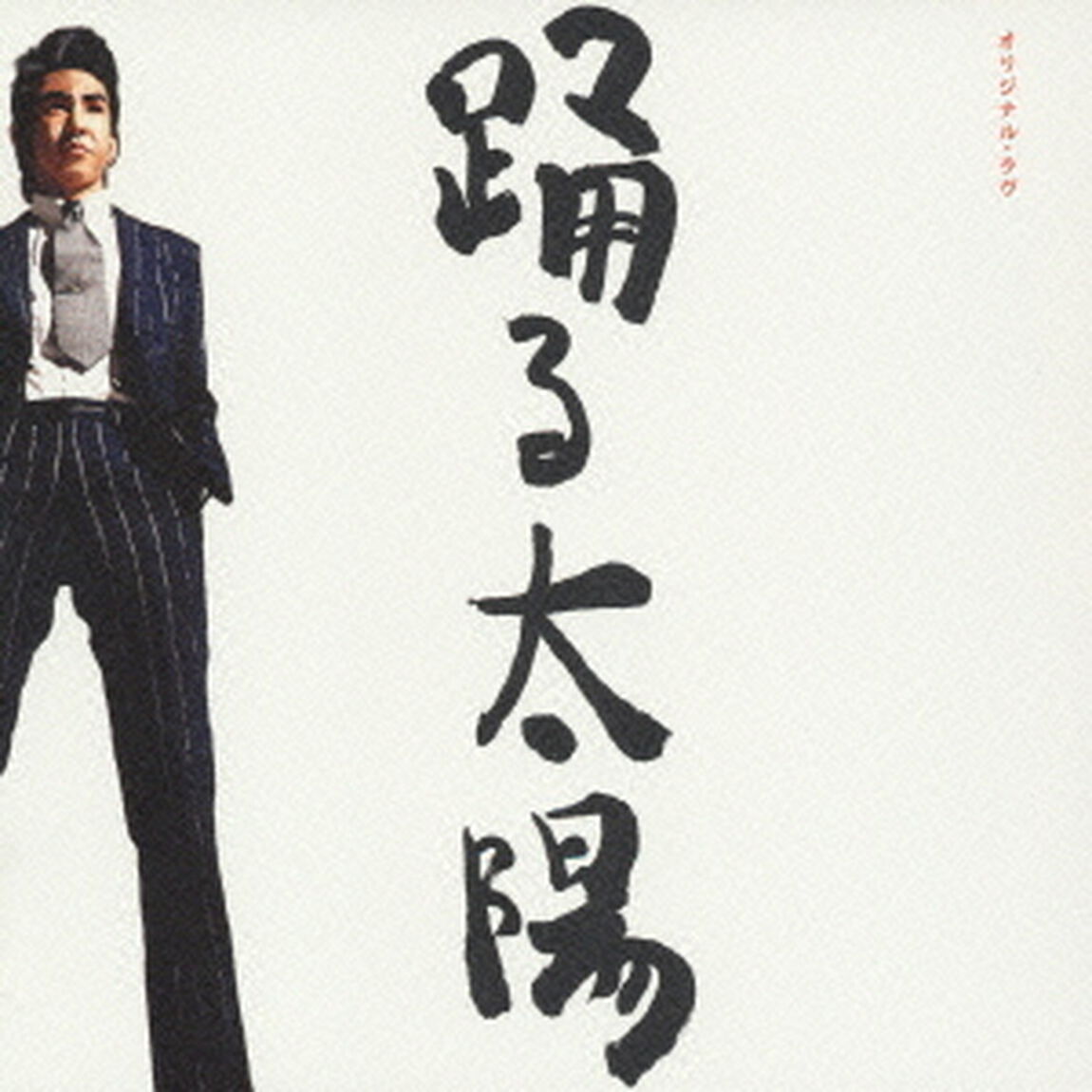 踊る太陽（ＣＤ）