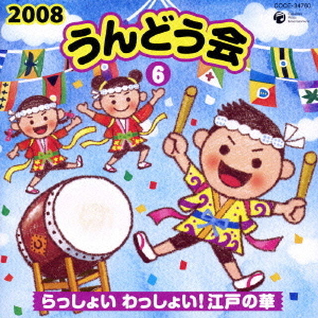 2008　うんどう会　6　らっしょい　わっしょい！　江戸の華（ＣＤ）