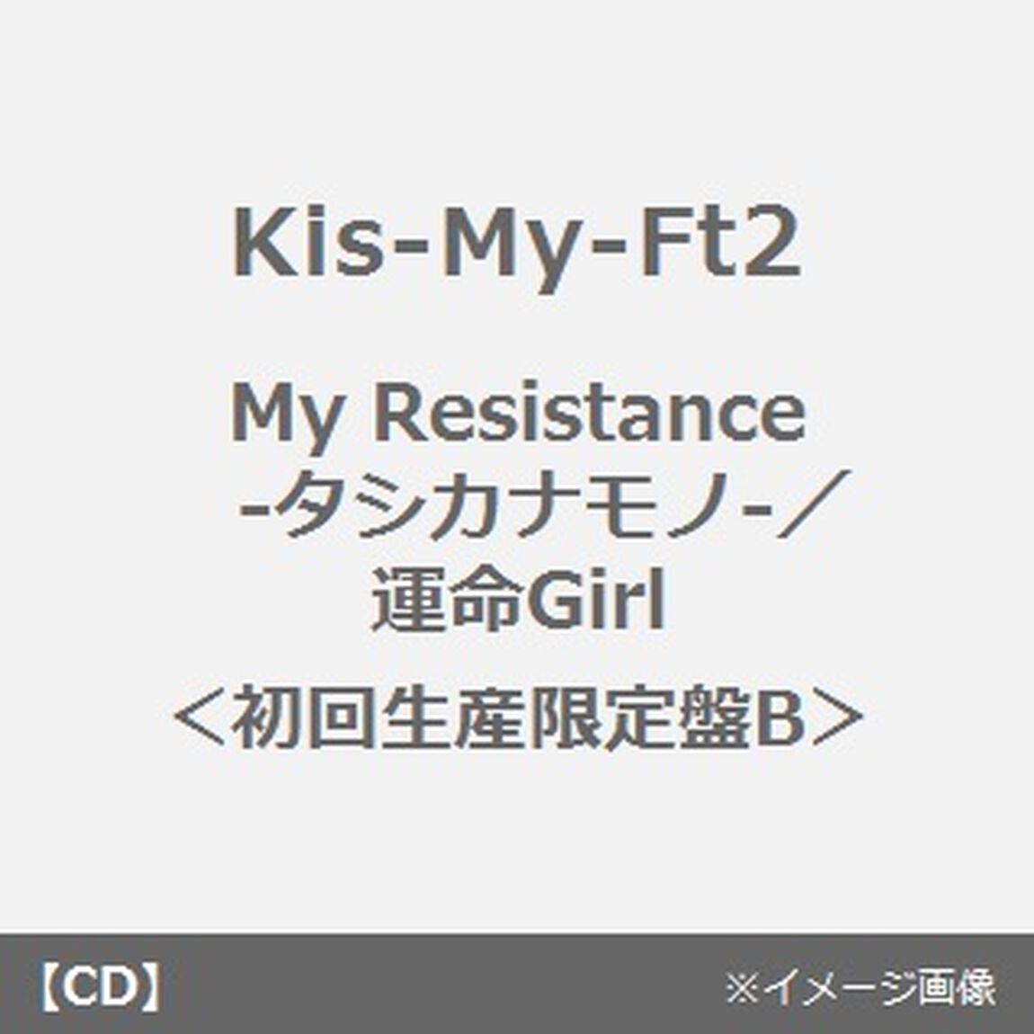 My　Resistance　－タシカナモノ－／運命Girl（ＣＤ）