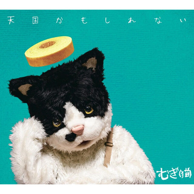 むぎ（猫）／天国かもしれない（その他）