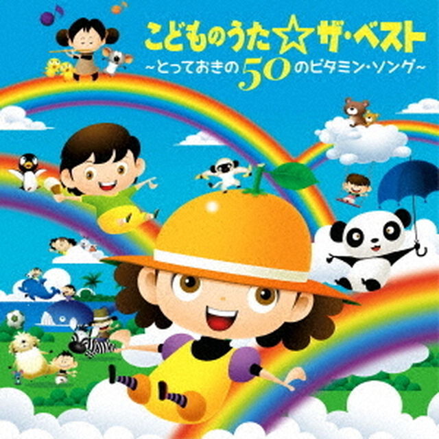 こどものうた☆ザ・ベスト〜とっておきの50のビタミン・ソング〜（ＣＤ）