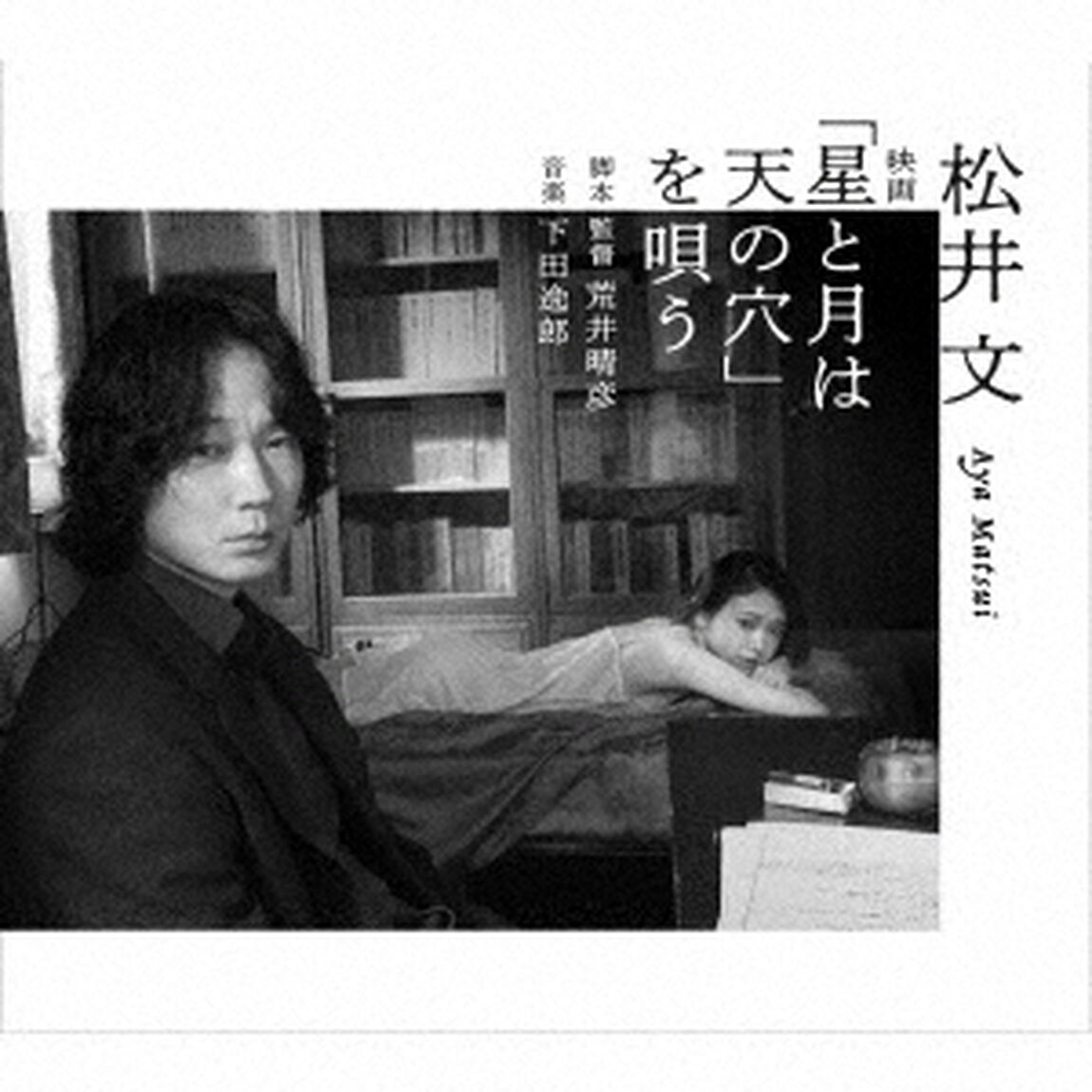 松井文　映画「星と月は天の穴」を唄う（ＣＤ）