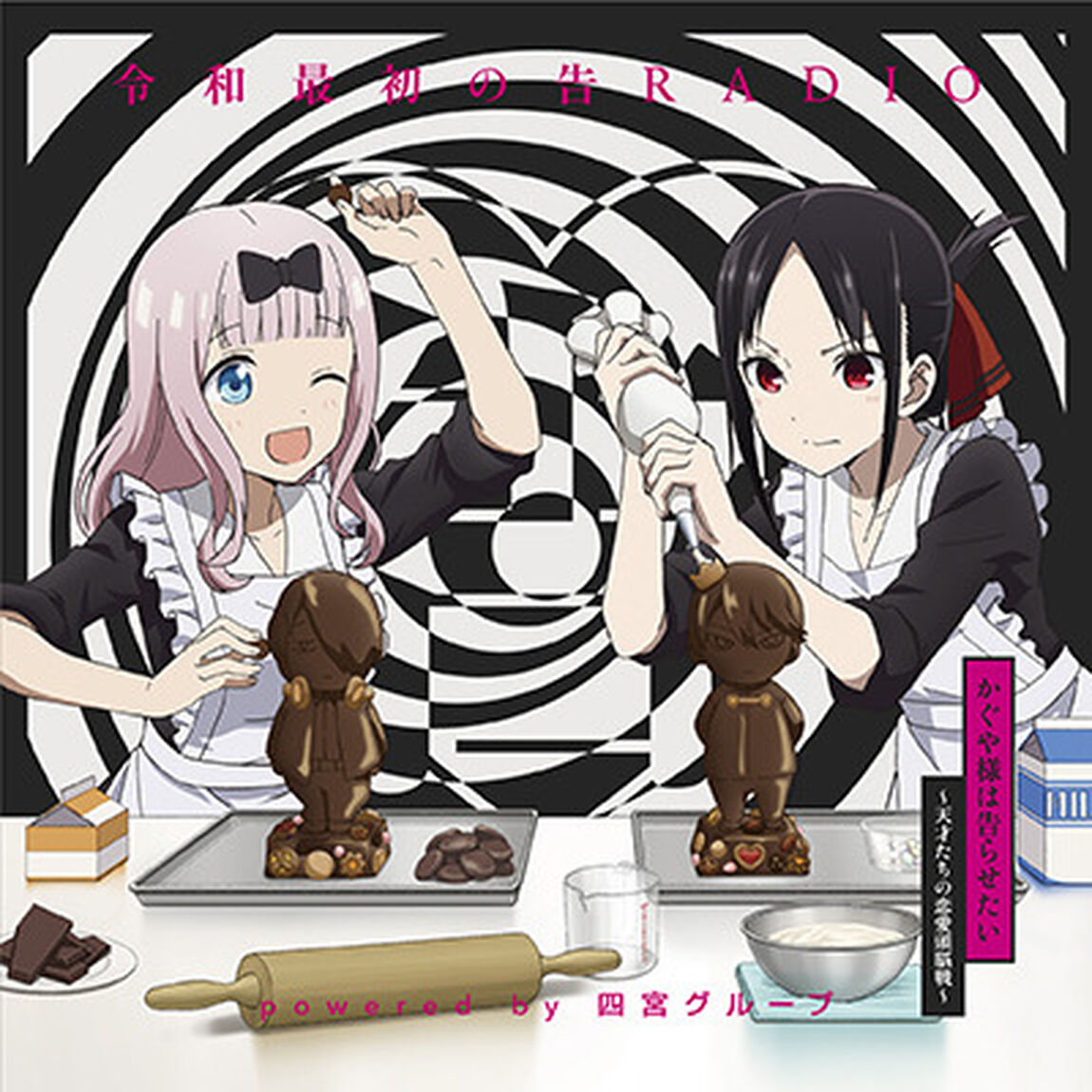 ラジオCD「令和最初の告RADIO〜powered by 四宮グループ〜」（ＣＤ）