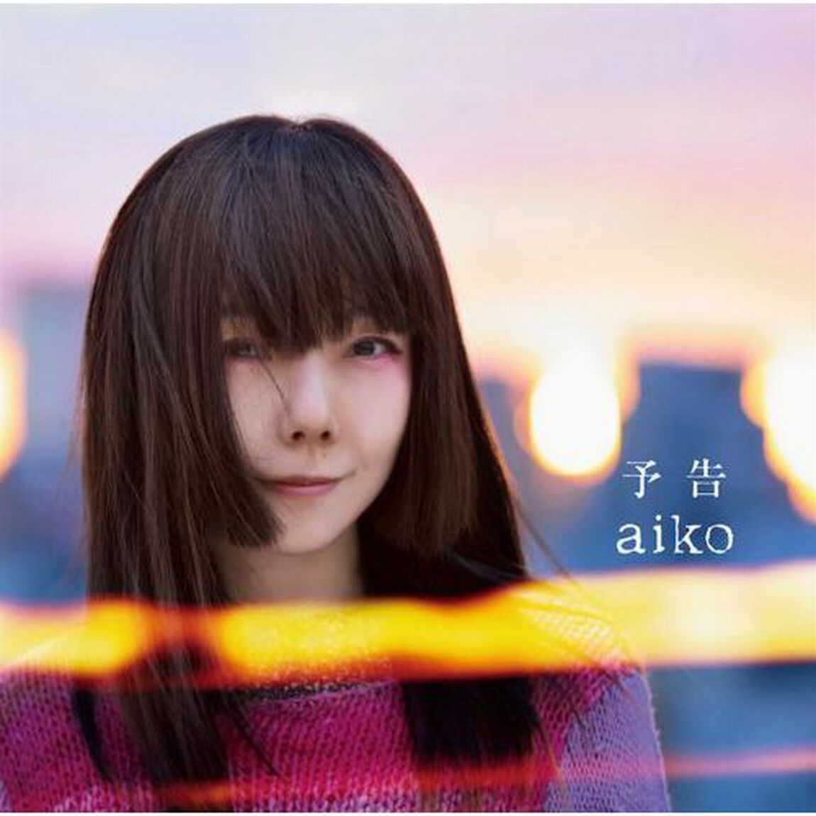 aiko／予告（ＣＤ）