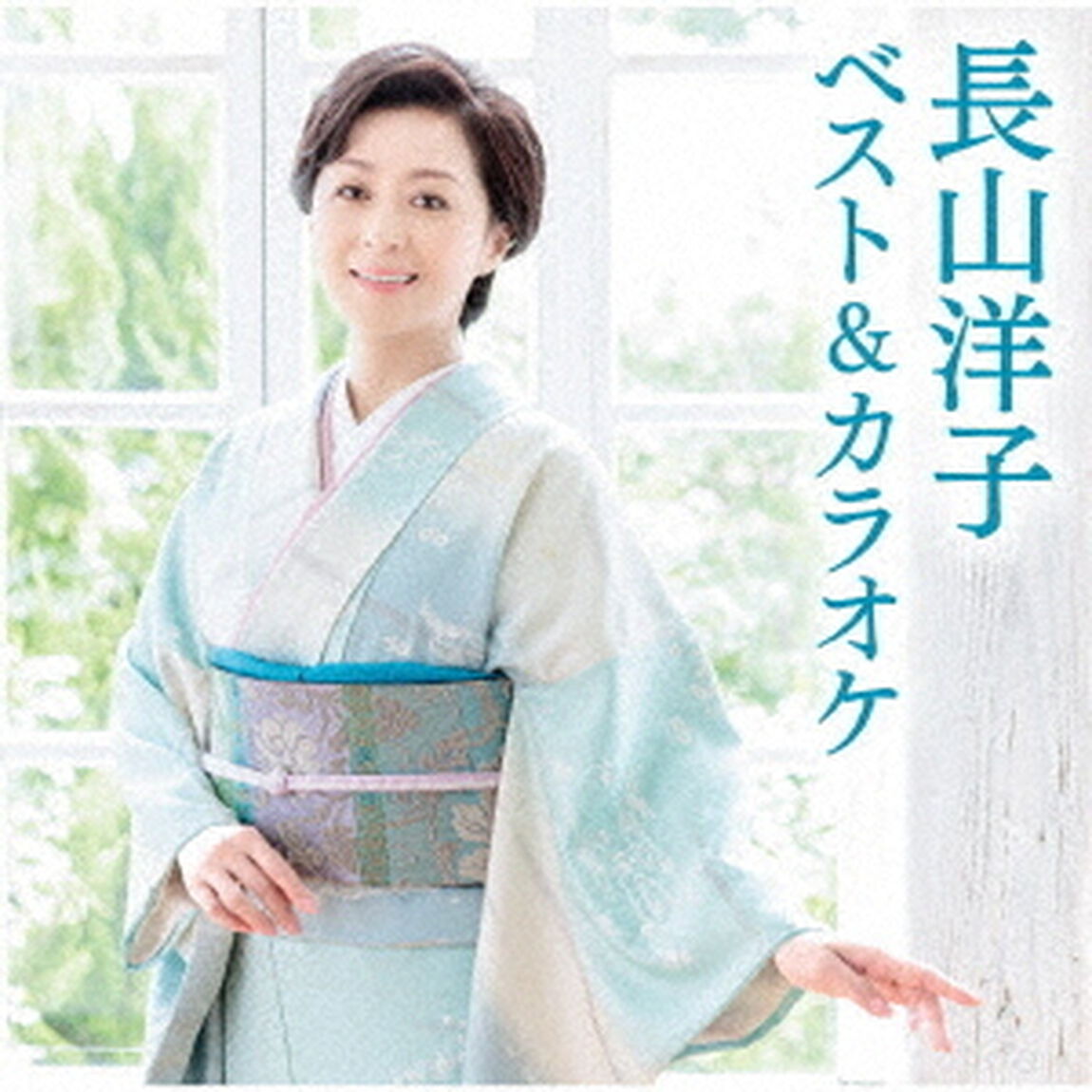 長山洋子　ベスト＆カラオケ（ＣＤ）
