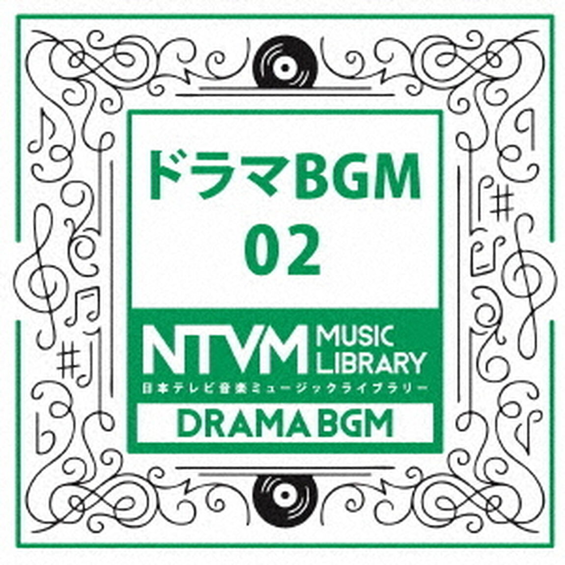日本テレビ音楽　ミュージックライブラリー　〜ドラマ　BGM　02（ＣＤ）