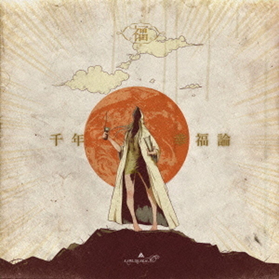 千年幸福論（ＣＤ）