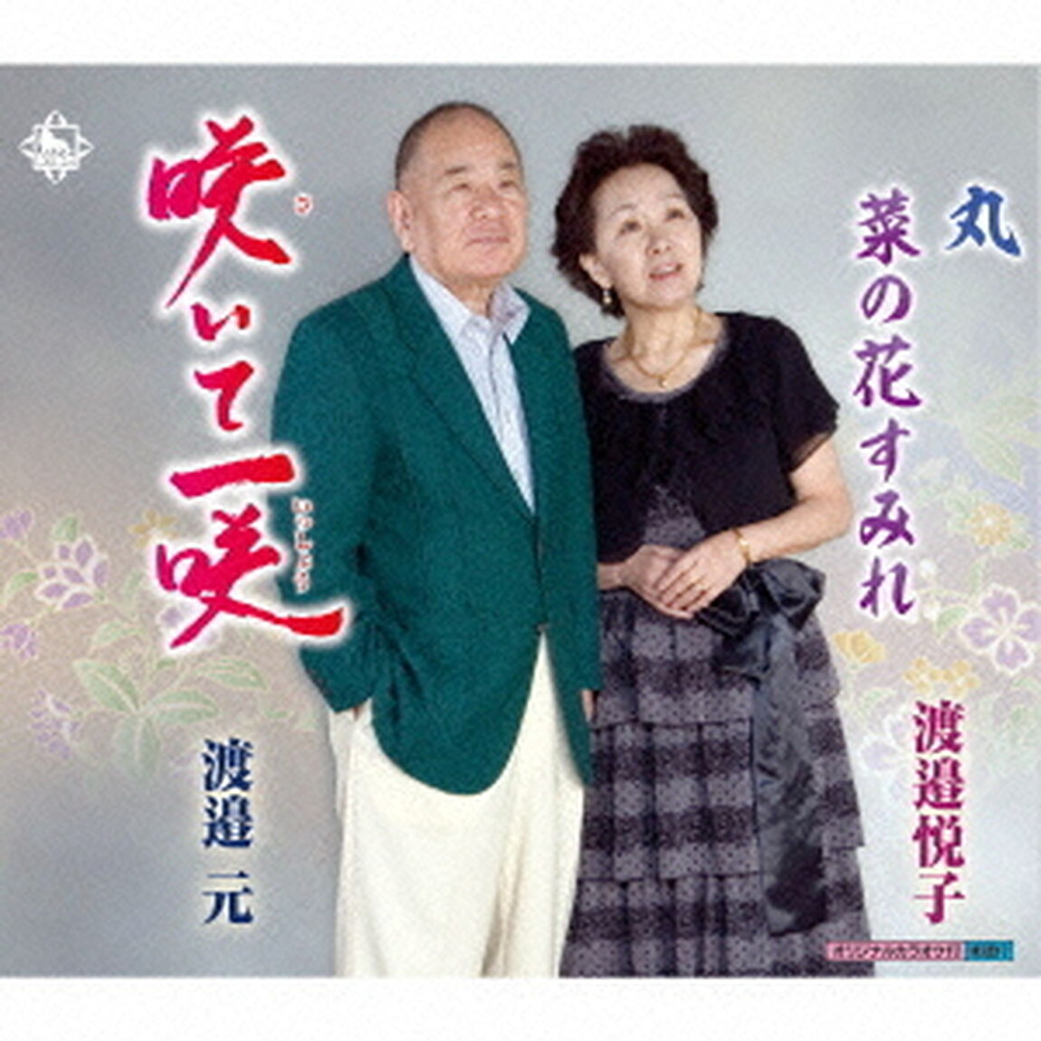 咲いて一咲（CDシングル）