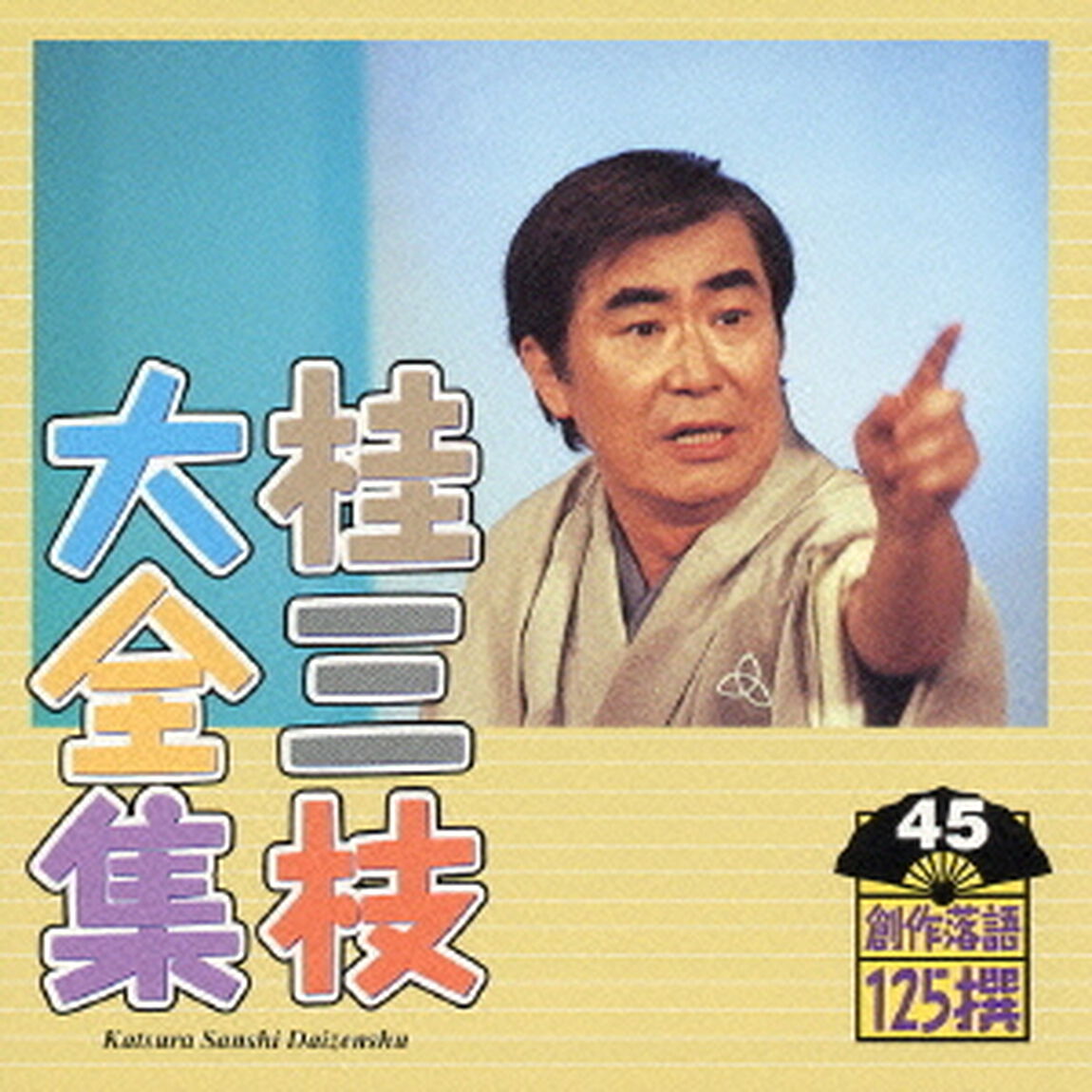 桂三枝大全集　創作落語125撰　45　『妻の旅行』『若年寄天下御免』（ＣＤ）
