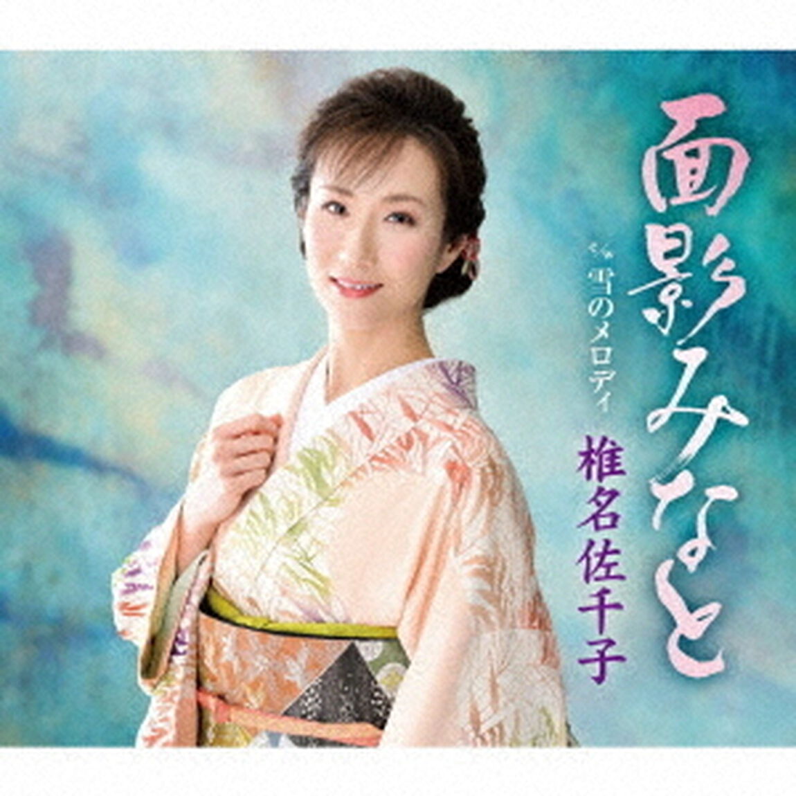 面影みなと　c／w　雪のメロディ（ＣＤ）