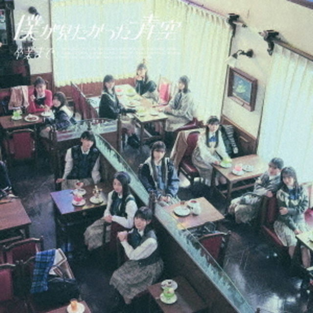 僕が見たかった青空／卒業まで（通常盤／CD）（ＣＤ）