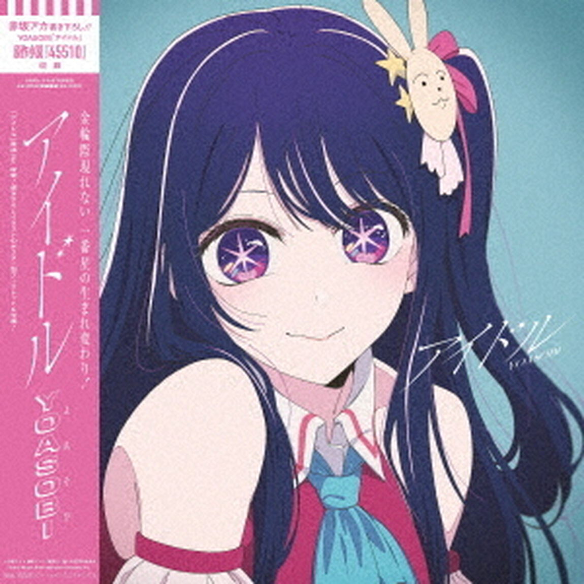 YOASOBI／アイドル（完全生産限定盤／CD）（ＣＤ）