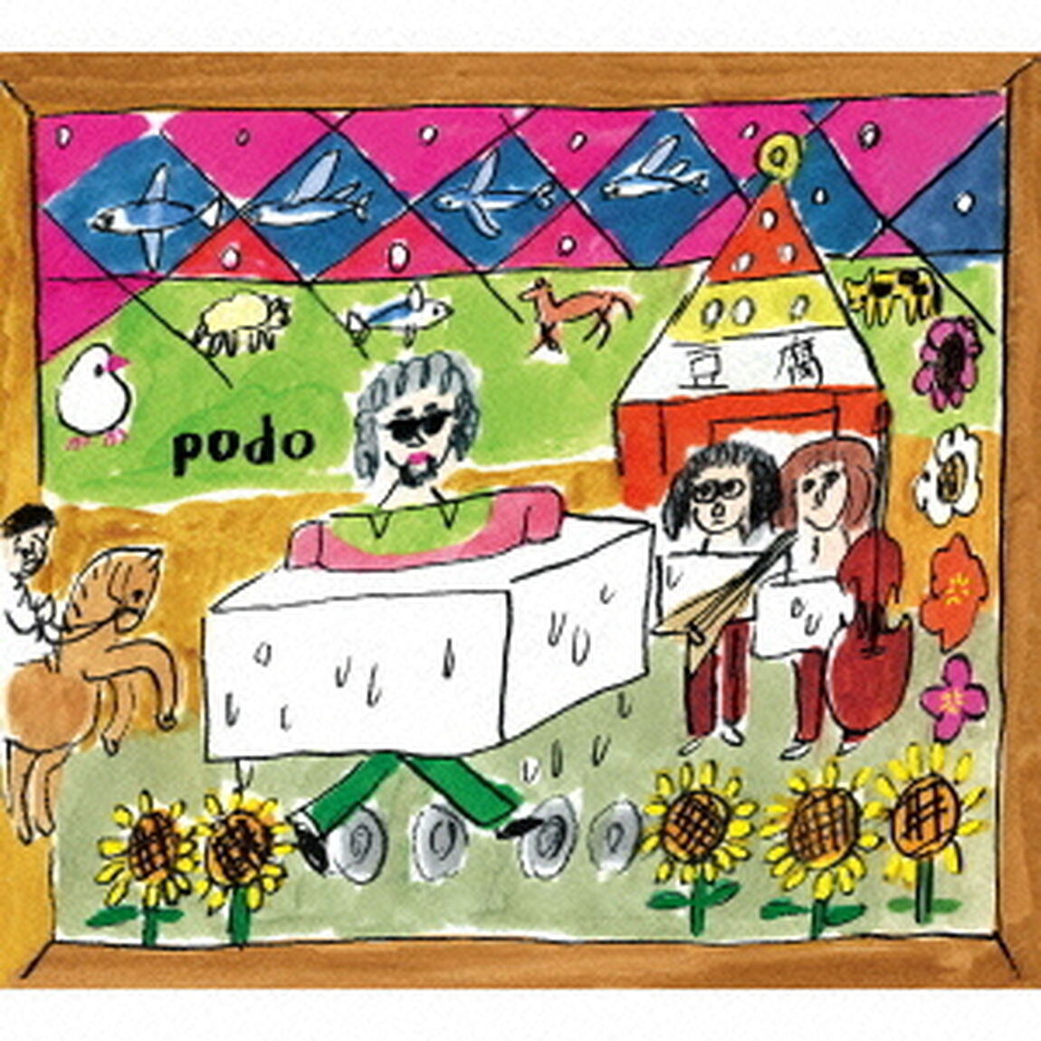 豆腐屋の糞息子（ＣＤ）