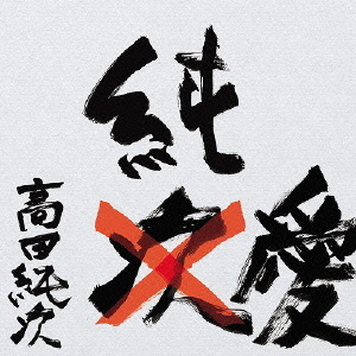 高田純次　芸能生活だいたい35周年記念CD　『純愛』（CDシングル）
