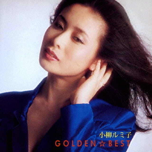 ゴールデン☆ベスト　小柳ルミ子　SMSイヤーズ・コンプリート・ABシングルス（ＣＤ）
