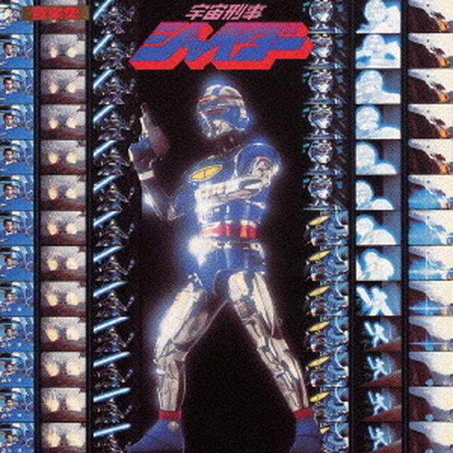 宇宙刑事シャイダー　音楽集（ＣＤ）