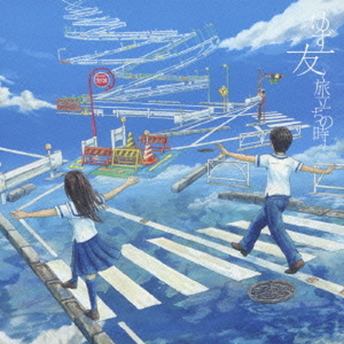 友　〜旅立ちの時〜（ＣＤ）