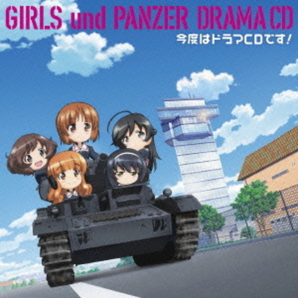 TVアニメ　ガールズ＆パンツァー　ドラマCD　今度はドラマCDです！（ＣＤ）