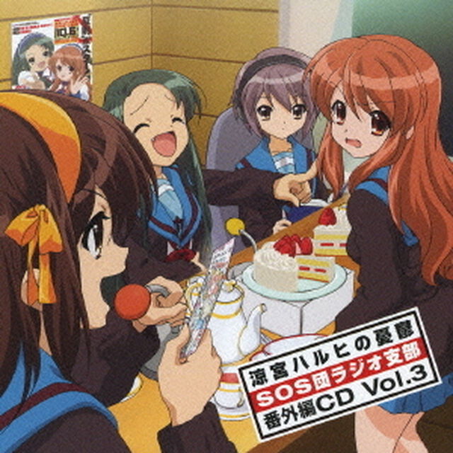 涼宮ハルヒの憂鬱　SOS団ラジオ支部　番外編CD　Vol．3（ＣＤ）