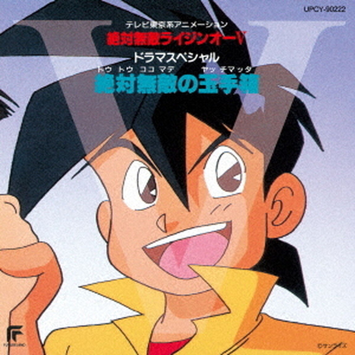 絶対無敵ライジンオーⅤ　ドラマスペシャル　絶対無敵の玉手箱（ＣＤ）