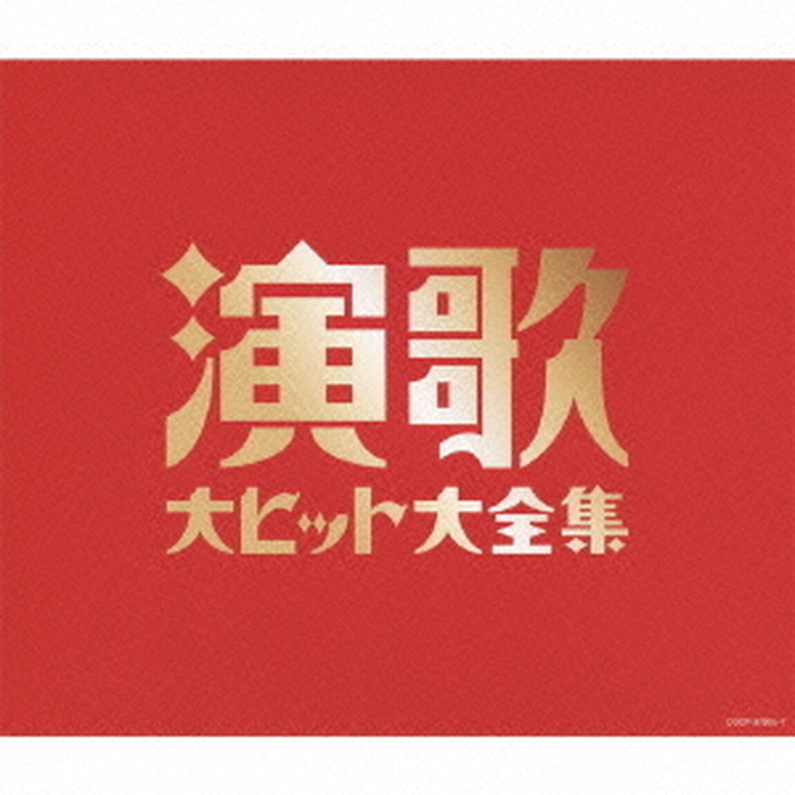 演歌大ヒット大全集（ＣＤ）