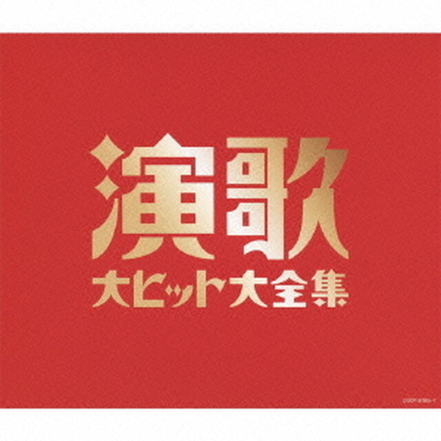 演歌大ヒット大全集（ＣＤ）