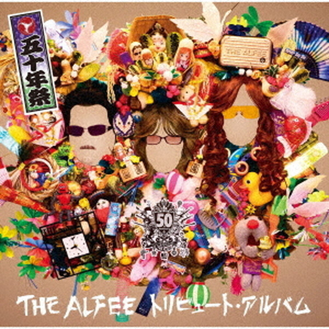 THE　ALFEE　トリビュート・アルバム　五十年祭（ＣＤ）