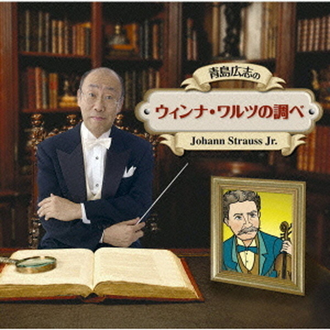 青島広志の「ウィンナ・ワルツの調べ」（ＣＤ）
