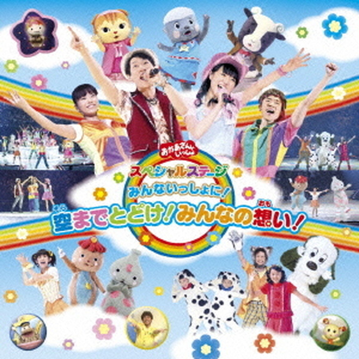 みんないっしょに！空までとどけ！みんなの想い！（ＣＤ）