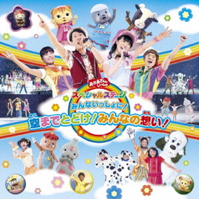 みんないっしょに！空までとどけ！みんなの想い！（ＣＤ）