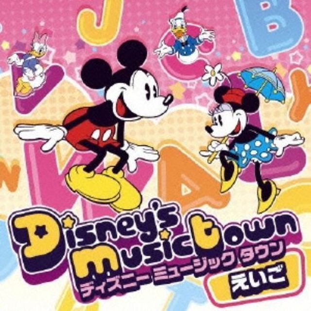 ディズニー　ミュージックタウン　〜たのしい　えいごうた（ＣＤ）