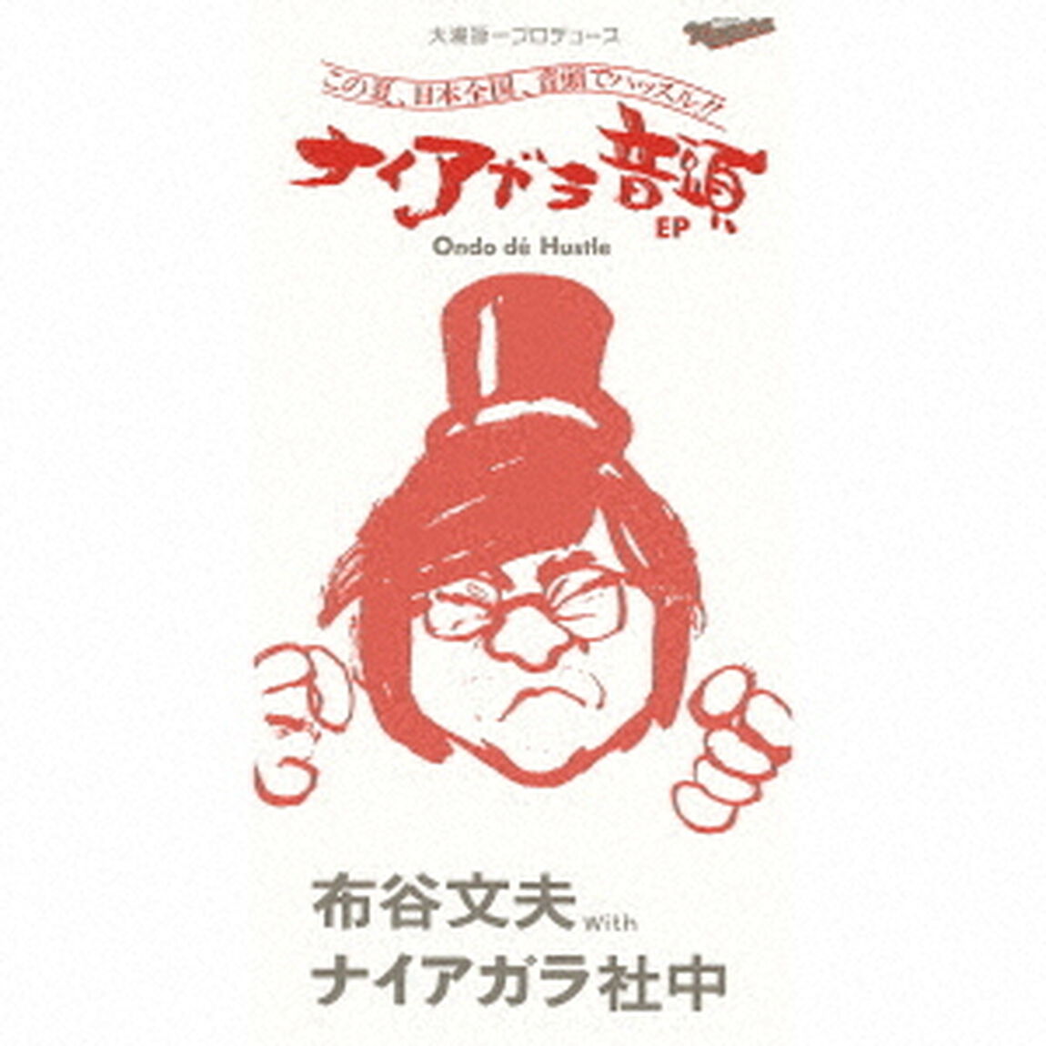 布谷文夫 with ナイアガラ社中／大瀧詠一プロデュース：ナイアガラ音頭 EP（完全生産限定盤／8cmCD）（CDシングル）