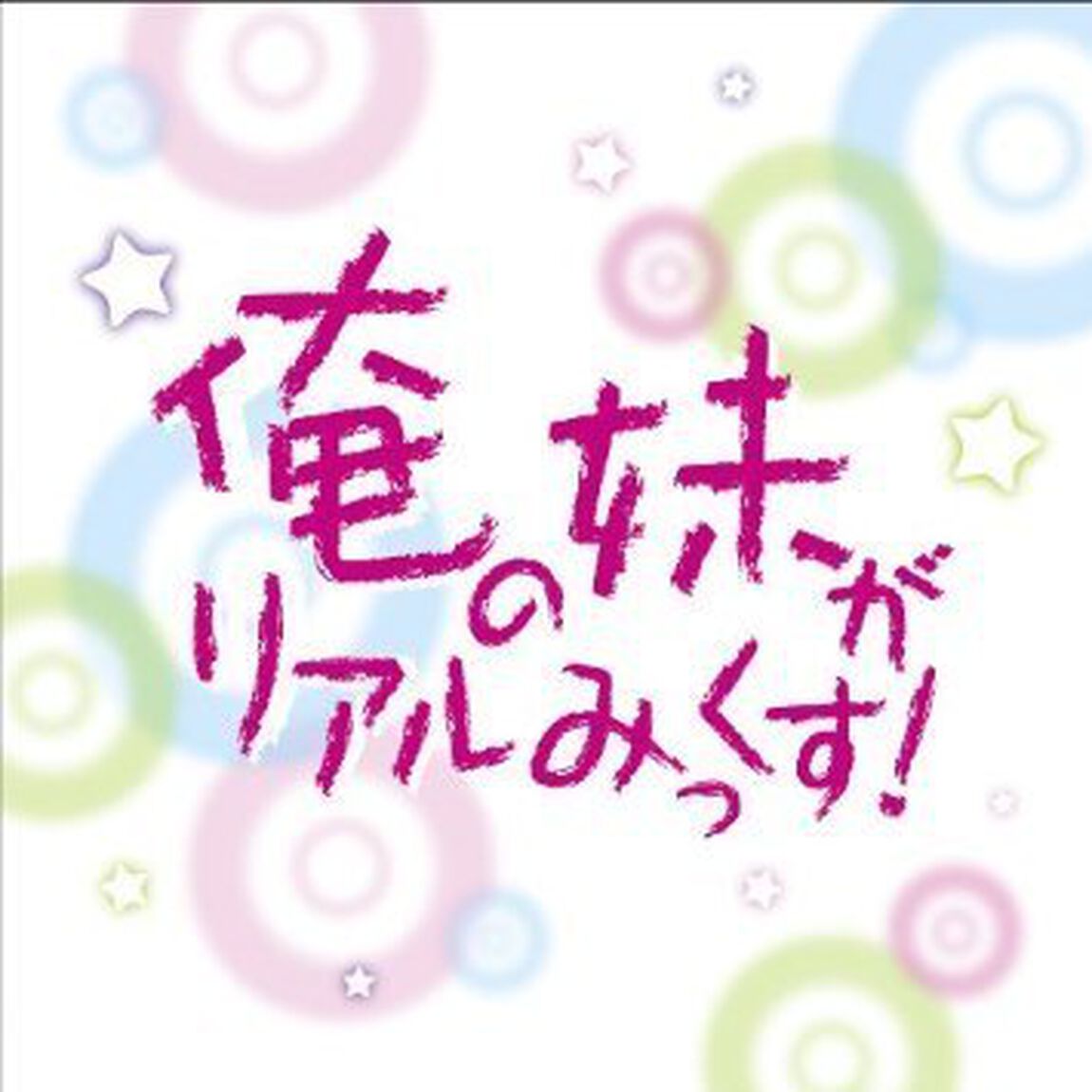 俺の妹がリアルみっくす！（ＣＤ）