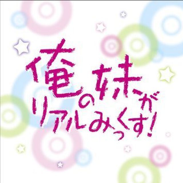 俺の妹がリアルみっくす！（ＣＤ）