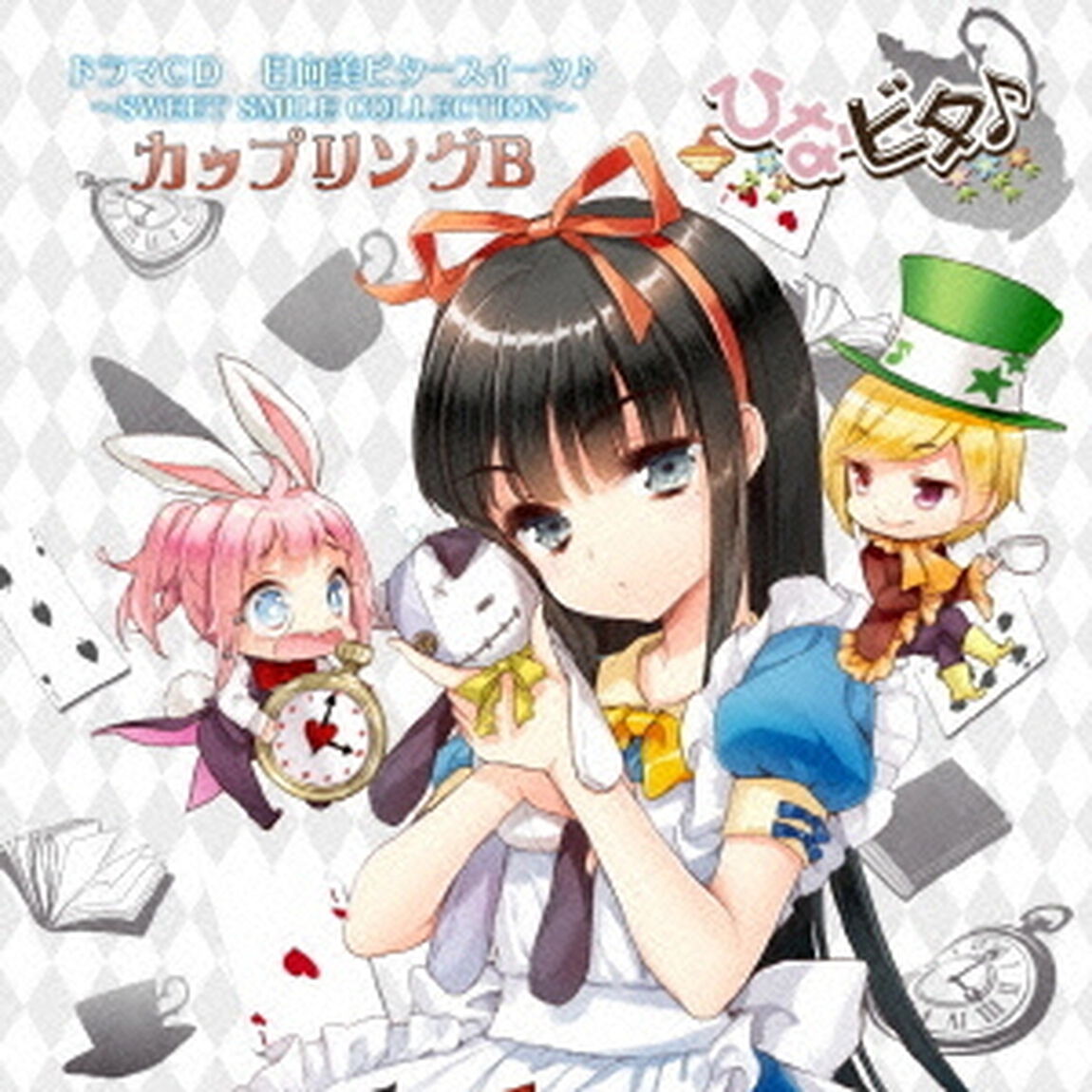日向美ビタースイーツ♪〜SWEET　SMILE　COLLECTION〜　カップリングB（ＣＤ）
