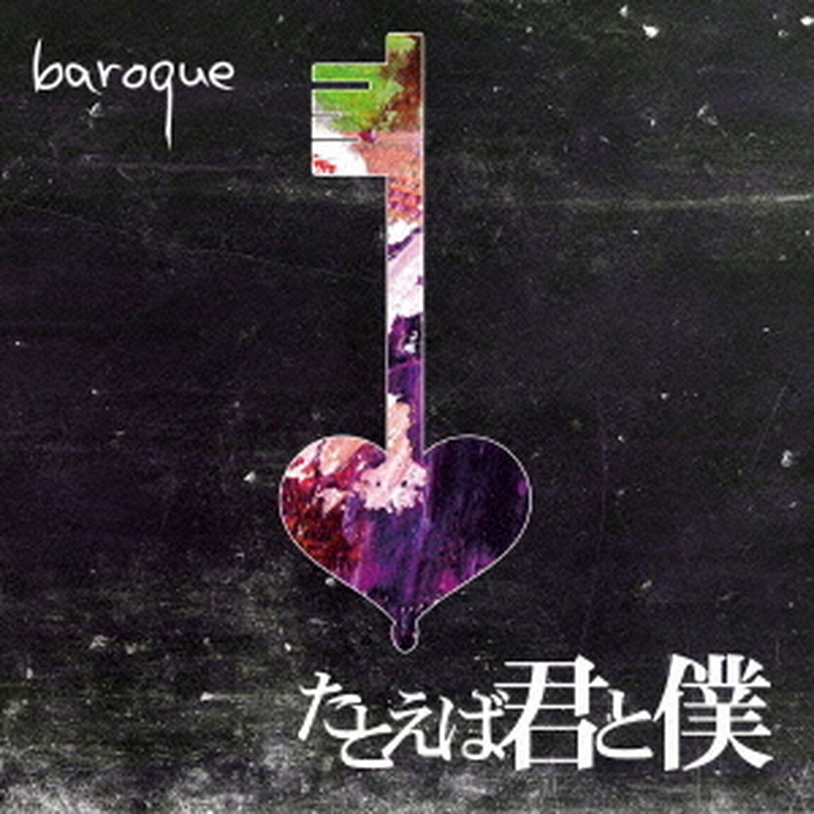 たとえば君と僕（ＣＤ）