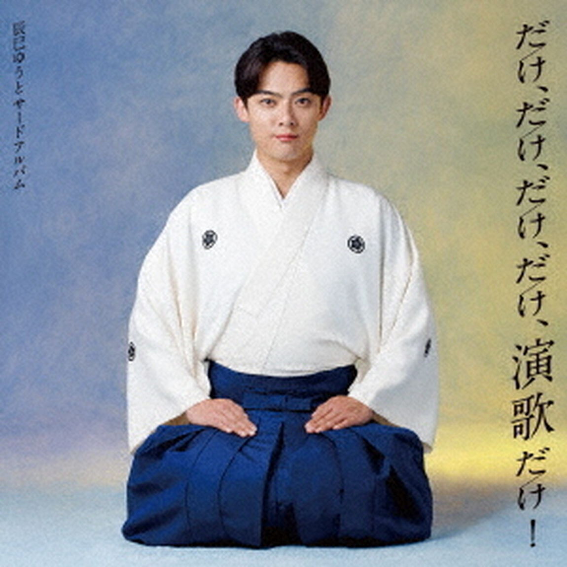 辰巳ゆうと／だけ、だけ、だけ、だけ、演歌だけ！~辰巳ゆうとサードアルバム~（通常盤／CD）（ＣＤ）