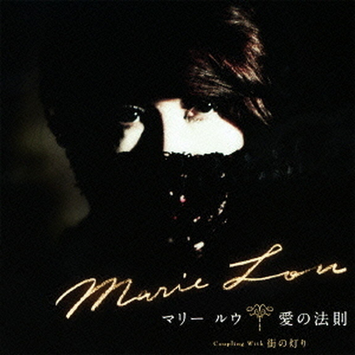 愛の法則／街の灯り（ＣＤ）