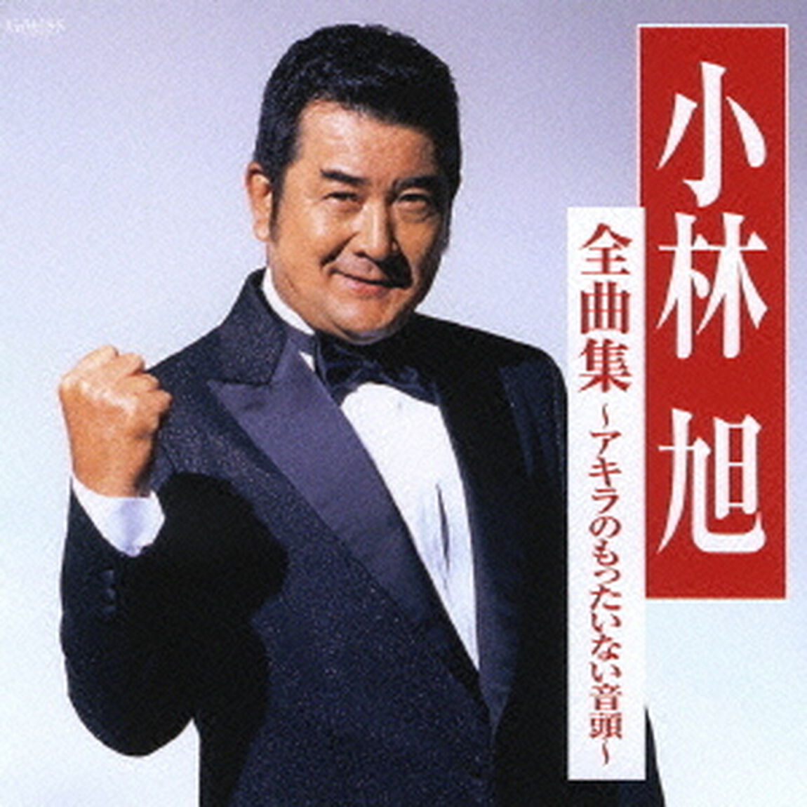 小林旭　全曲集〜アキラのもったいない音頭〜（ＣＤ）