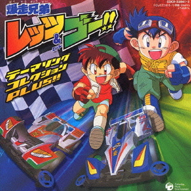 爆走兄弟レッツ＆ゴー！！　テーマソング・コレクションPLUS！！（ＣＤ）