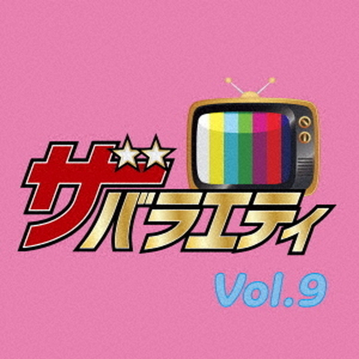 ザ・バラエティ Vol.9（CD）（ＣＤ）