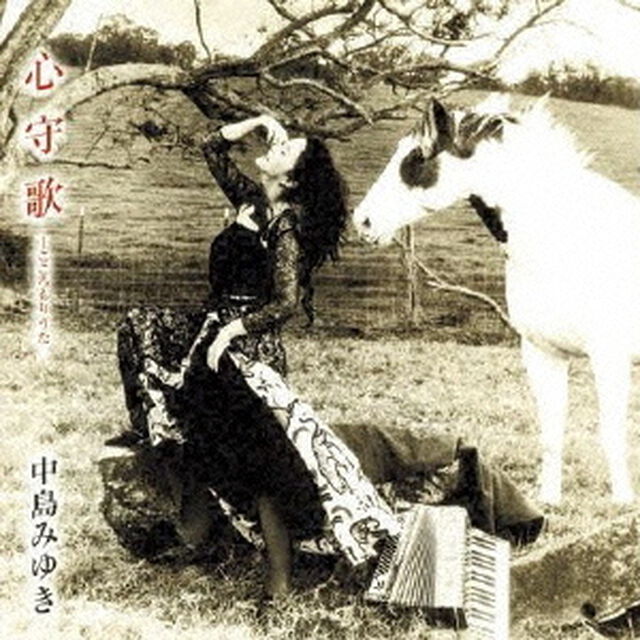 心守歌（ＣＤ）