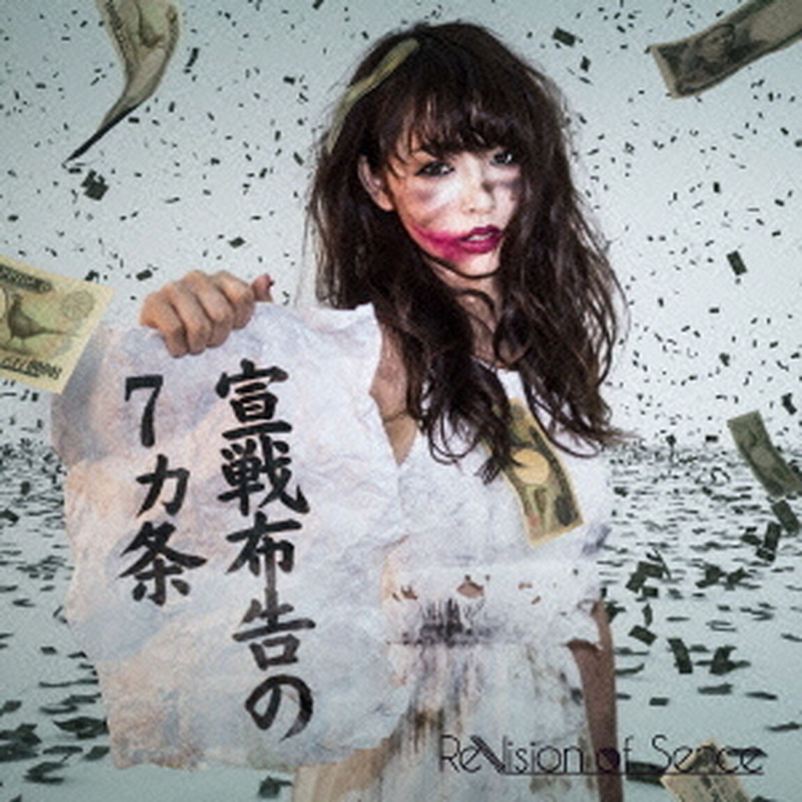 宣戦布告の7カ条（ＣＤ）