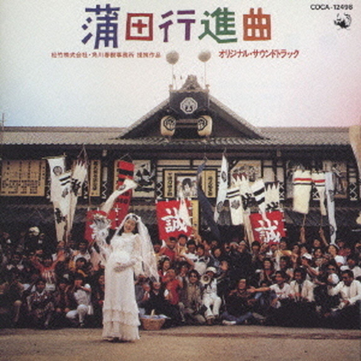 「蒲田行進曲」オリジナル・サウンドトラック（ＣＤ）