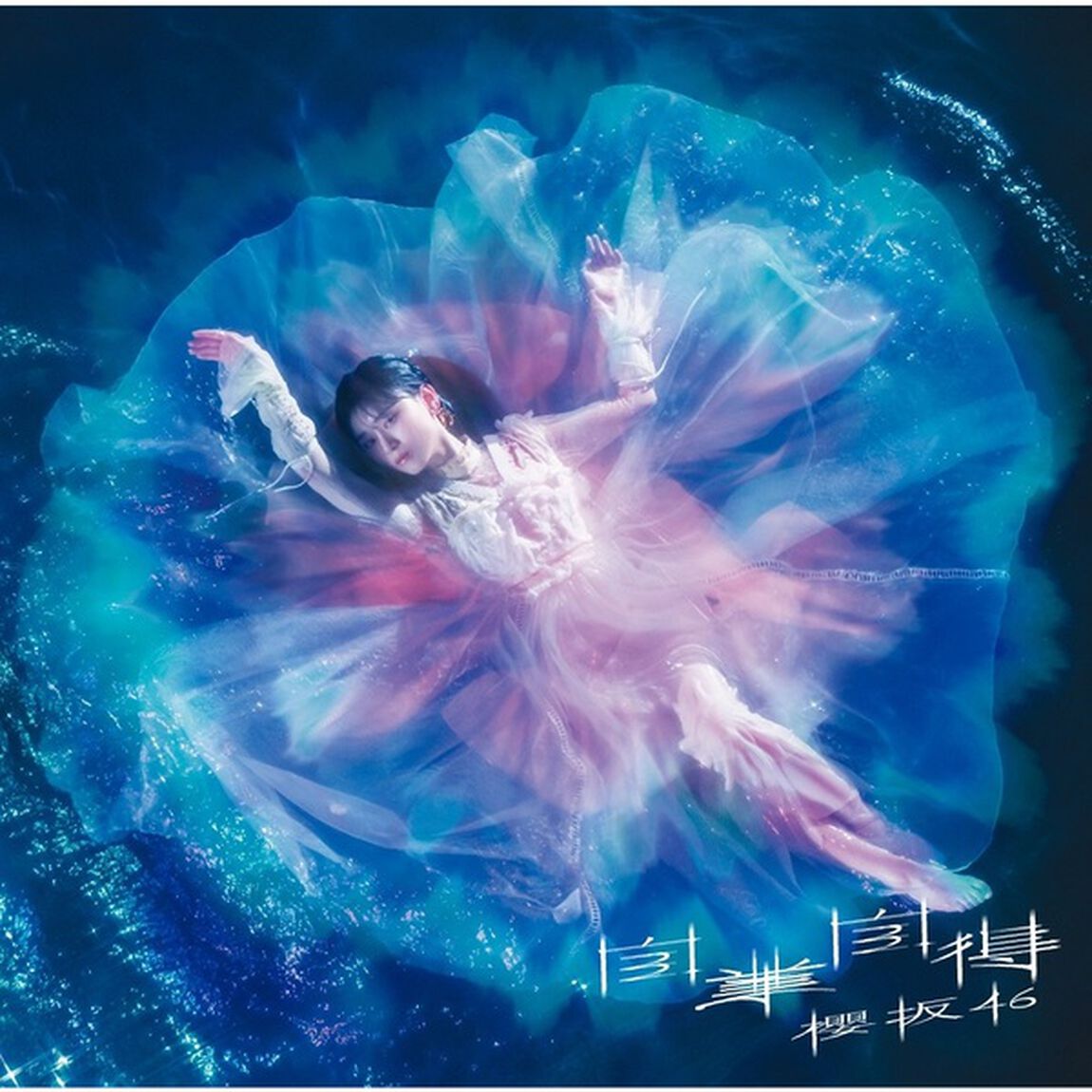 櫻坂46／自業自得（初回仕様限定盤 TYPE-A／CD+Blu-ray）（セブンネット限定特典：ステッカー(TYPE-B)）（CDシングル）