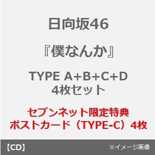 日向坂46／7thシングル 『僕なんか』（TYPE A+B+C+D　4枚セット）（セブンネット限定特典：ポストカード（TYPE-C）4枚）（CDシングル）
