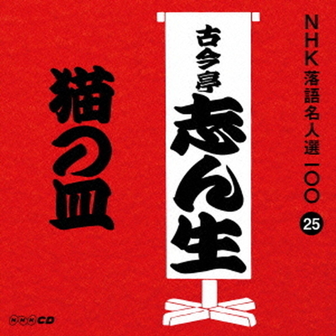 猫の皿（ＣＤ）